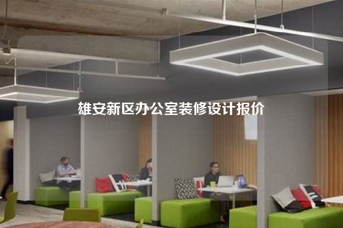 雄安新區辦公室裝修設計報價