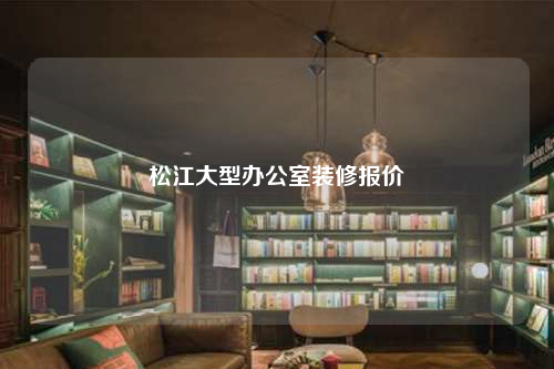松江大型辦公室裝修報價