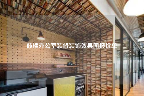 鼓樓辦公室裝修裝飾效果圖報價單