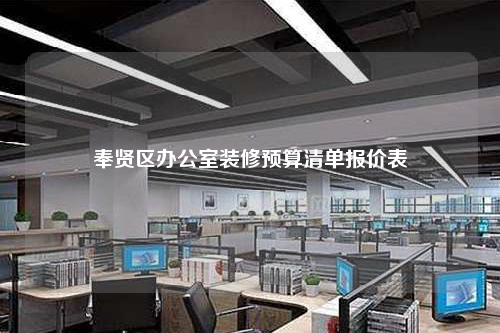 奉賢區辦公室裝修預算清單報價表