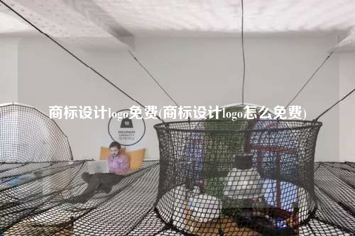 商標設計logo免費(商標設計logo怎么免費)
