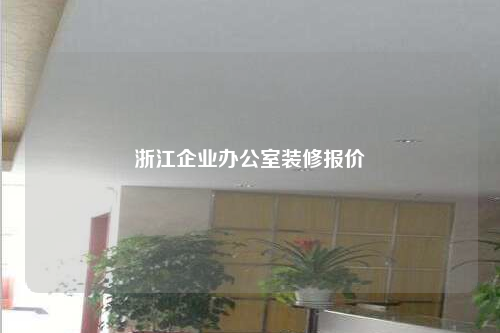 浙江企業辦公室裝修報價