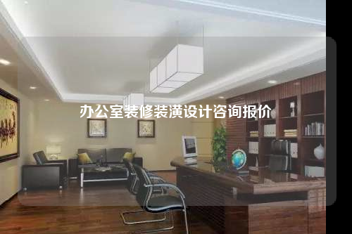 辦公室裝修裝潢設(shè)計咨詢報價