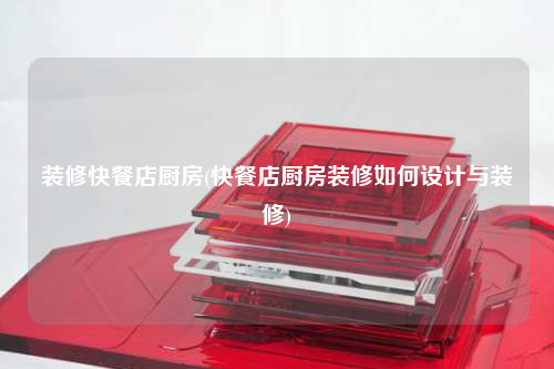 裝修快餐店廚房(快餐店廚房裝修如何設(shè)計(jì)與裝修)