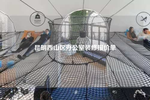 昆明西山區(qū)辦公室裝修報價單