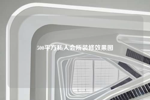 500平方私人會所裝修效果圖