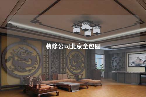 裝修公司北京全包圓