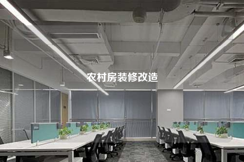 農村房裝修改造