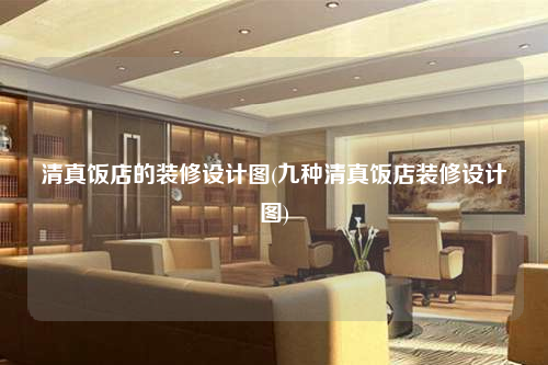 清真飯店的裝修設計圖(九種清真飯店裝修設計圖)