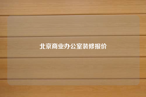 北京商業辦公室裝修報價