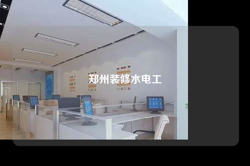 鄭州裝修水電工