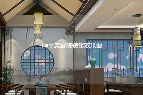 100平美容院裝修效果圖