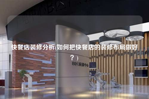 快餐店裝修分析(如何把快餐店的裝修布局做好?)