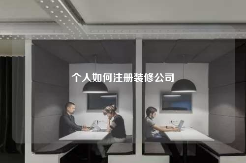 個(gè)人如何注冊(cè)裝修公司