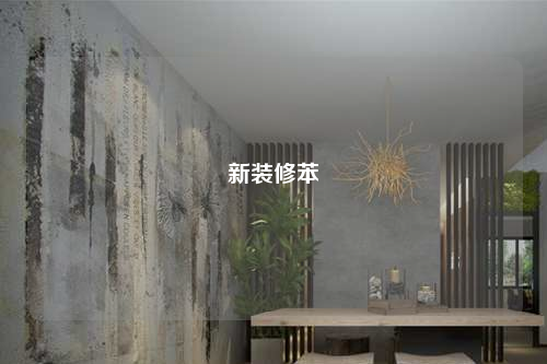 新裝修苯