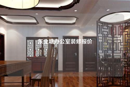 東北塘辦公室裝修報價