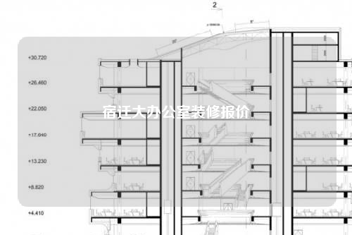 宿遷大辦公室裝修報價