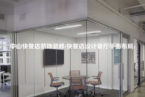 中山快餐店裝飾裝修(快餐店設計餐廳平面布局)