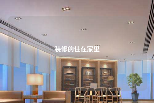 裝修的住在家里