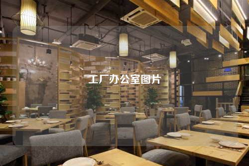 工廠辦公室圖片