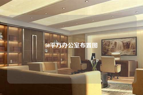 50平方辦公室布置圖
