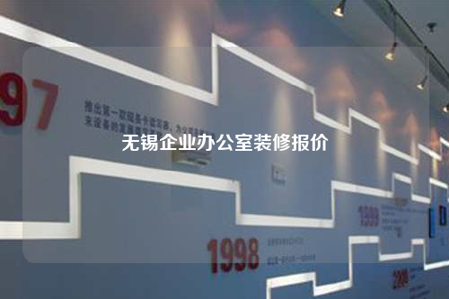 無錫企業(yè)辦公室裝修報價