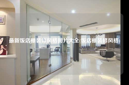 最新飯店棚裝修風格圖片大全(飯店棚裝修風格)