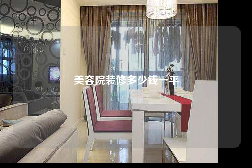 美容院裝修多少錢一平