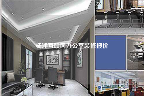 楊浦互聯網辦公室裝修報價