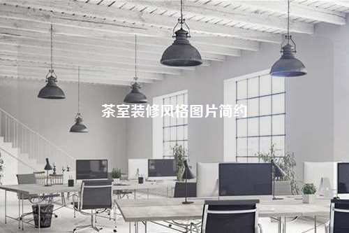 茶室裝修風格圖片簡約