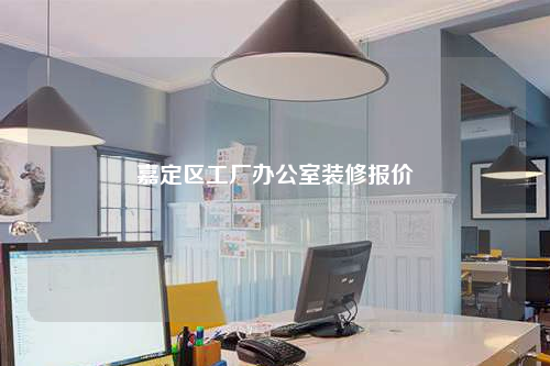 嘉定區工廠辦公室裝修報價