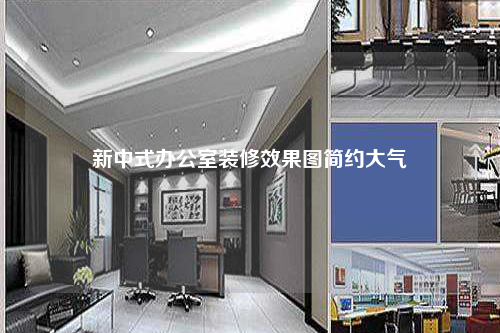新中式辦公室裝修效果圖簡約大氣
