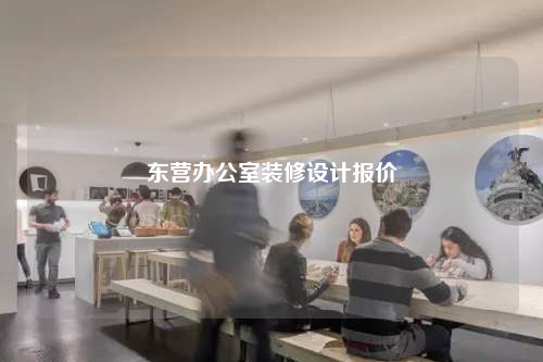 東營辦公室裝修設計報價