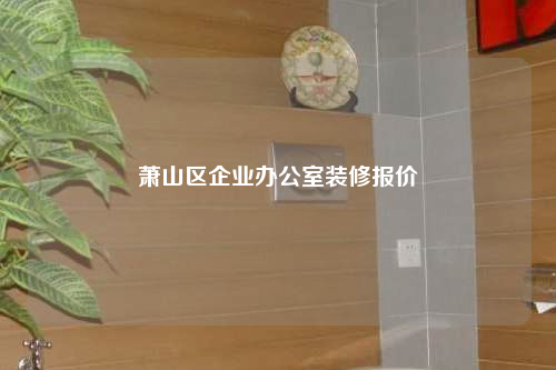 蕭山區(qū)企業(yè)辦公室裝修報(bào)價(jià)