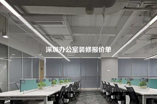 深圳辦公室裝修報(bào)價(jià)單