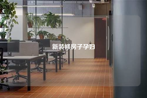 新裝修房子孕婦