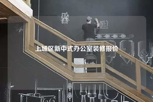 上城區(qū)新中式辦公室裝修報價