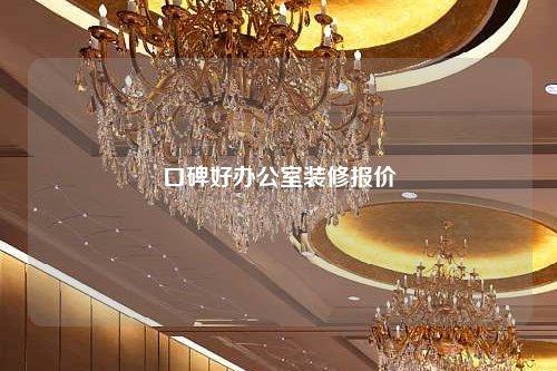 口碑好辦公室裝修報價