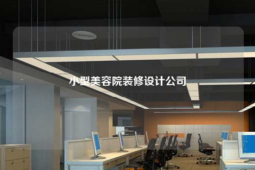 小型美容院裝修設計公司