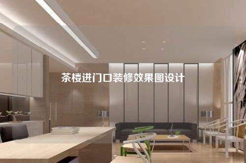 茶樓進門口裝修效果圖設計