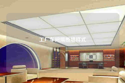 工廠車間隔斷墻樣式