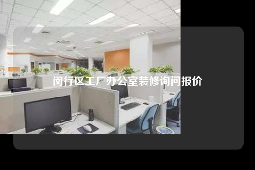 閔行區工廠辦公室裝修詢問報價