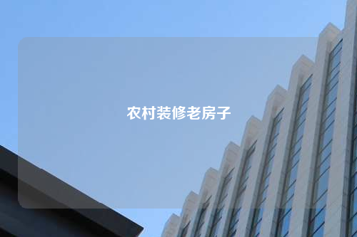 農村裝修老房子