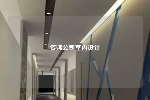 傳媒公司室內(nèi)設(shè)計(jì)