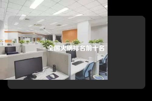 全國火鍋排名前十名