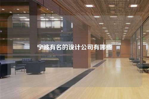 寧波有名的設計公司有哪些