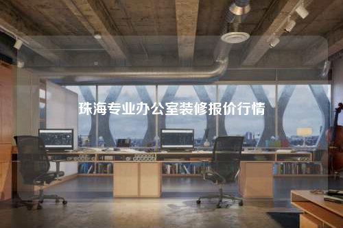 珠海專業辦公室裝修報價行情