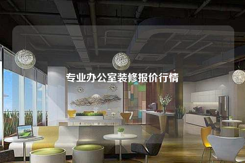 專業(yè)辦公室裝修報(bào)價(jià)行情