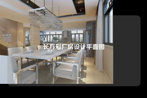 長方形廠房設計平面圖