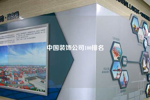中國裝飾公司100排名